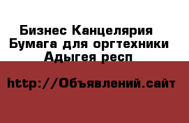 Бизнес Канцелярия - Бумага для оргтехники. Адыгея респ.